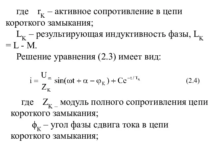 где rK – активное сопротивление в цепи короткого замыкания; LK