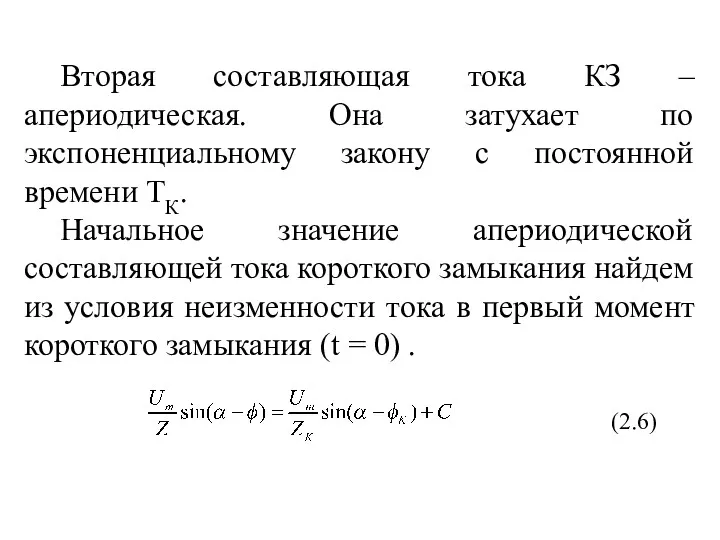 Вторая составляющая тока КЗ – апериодическая. Она затухает по экспоненциальному