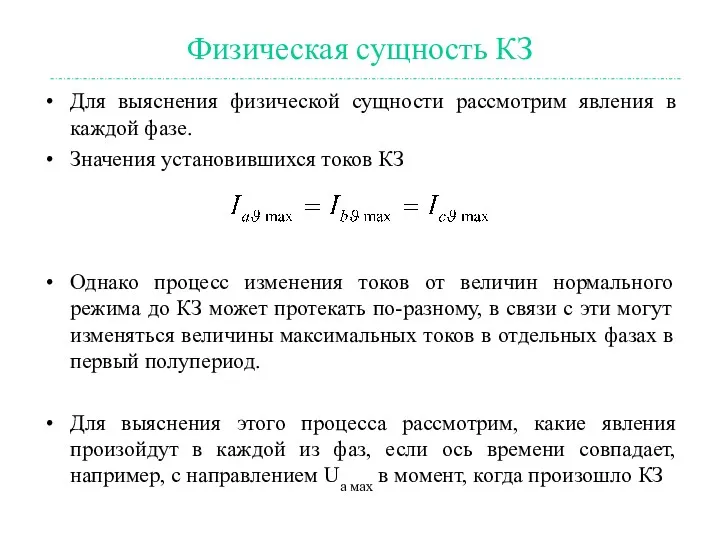 Физическая сущность КЗ Для выяснения физической сущности рассмотрим явления в