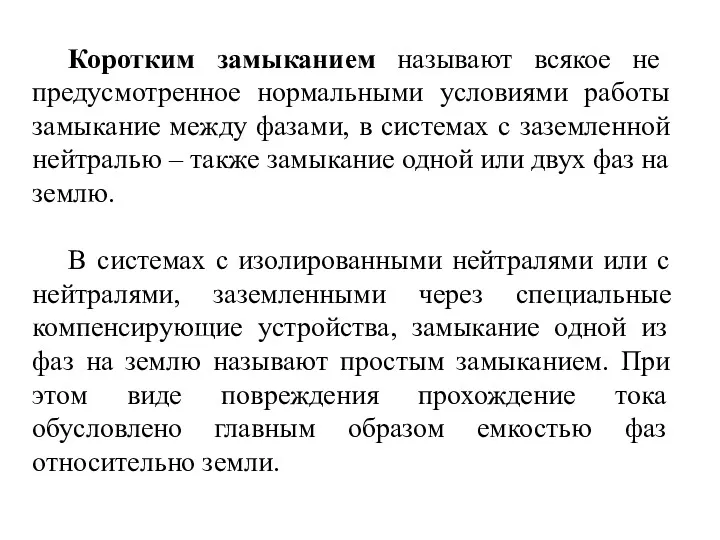 Коротким замыканием называют всякое не предусмотренное нормальными условиями работы замыкание