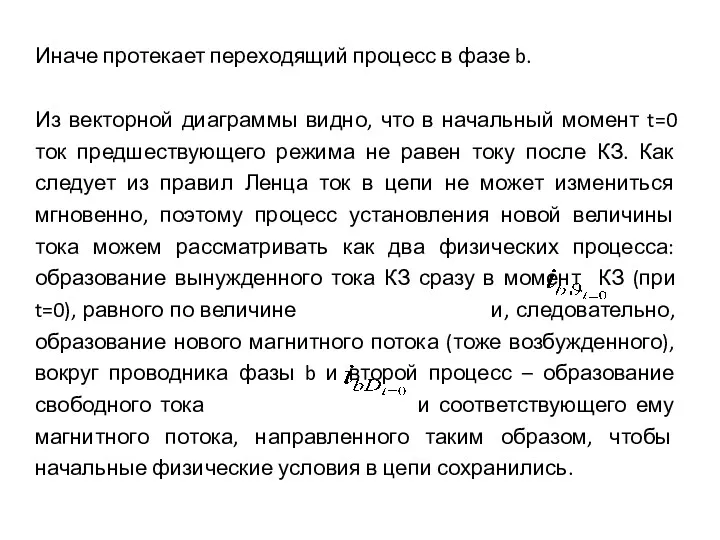 Иначе протекает переходящий процесс в фазе b. Из векторной диаграммы