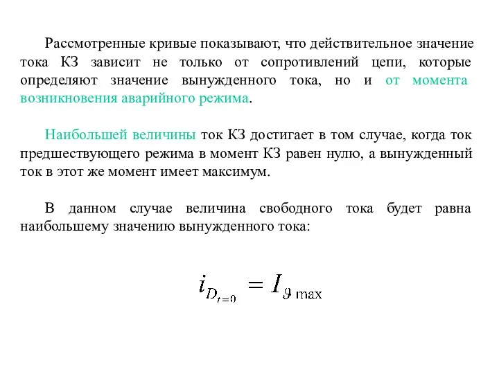 Рассмотренные кривые показывают, что действительное значение тока КЗ зависит не