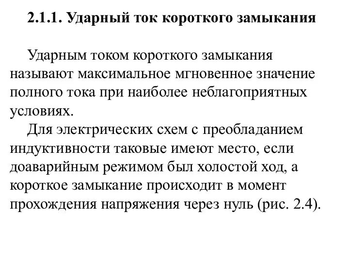 2.1.1. Ударный ток короткого замыкания Ударным током короткого замыкания называют