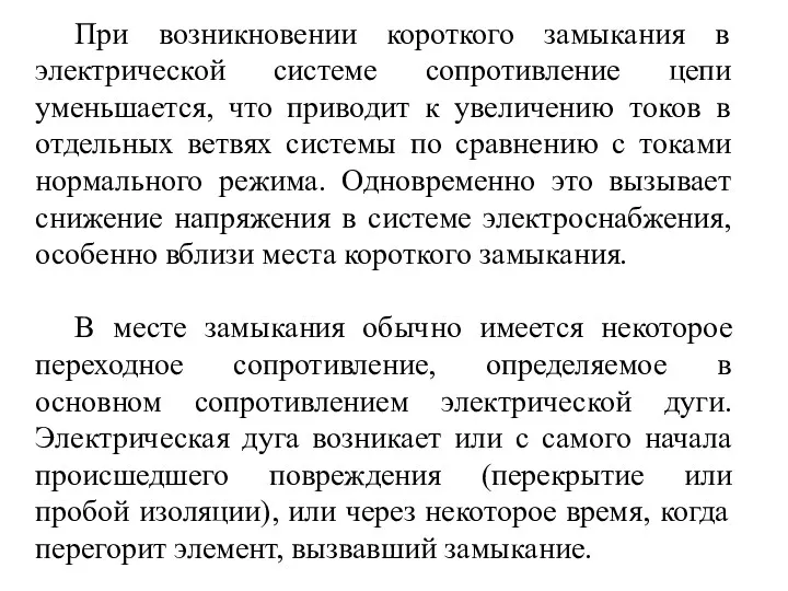 При возникновении короткого замыкания в электрической системе сопротивление цепи уменьшается,