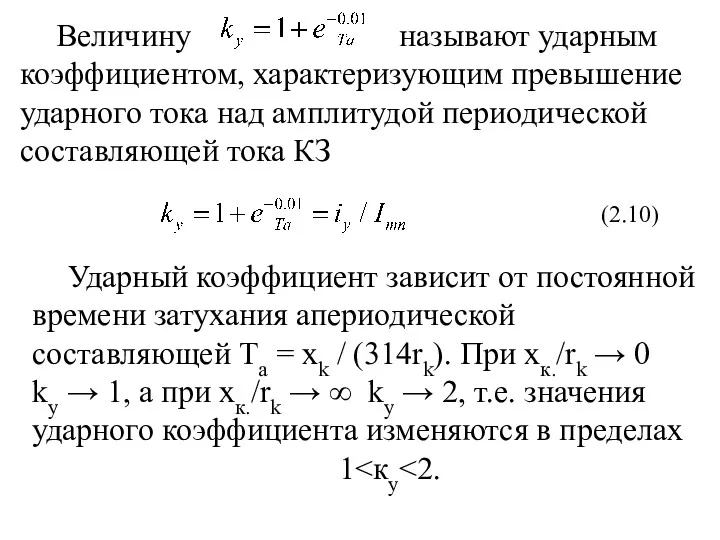 Величину называют ударным коэффициентом, характеризующим превышение ударного тока над амплитудой