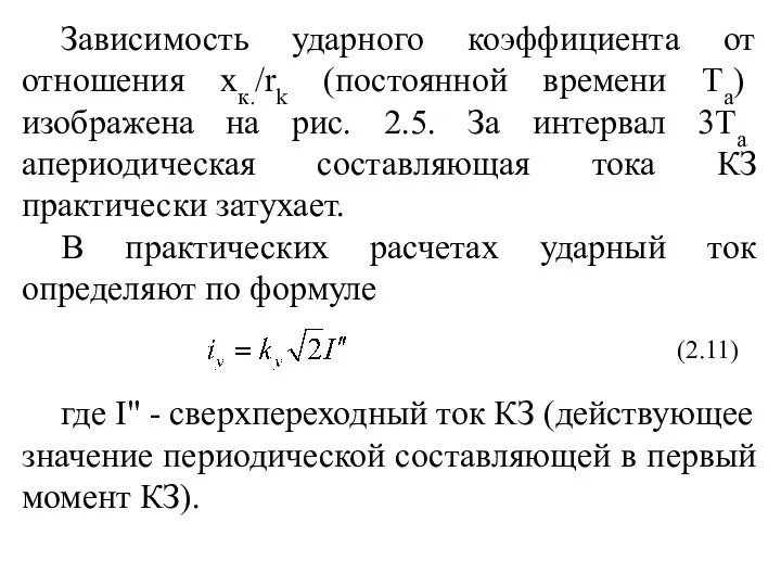 Зависимость ударного коэффициента от отношения хк./rk (постоянной времени Та) изображена