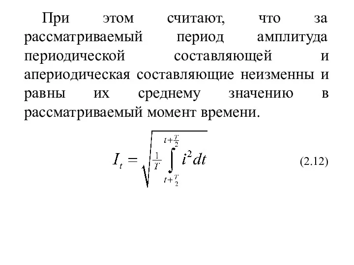 При этом считают, что за рассматриваемый период амплитуда периодической составляющей