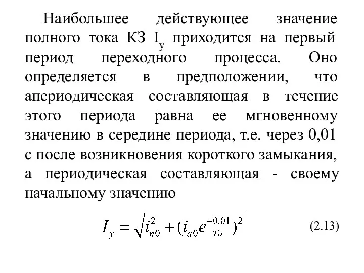 Наибольшее действующее значение полного тока КЗ Iy приходится на первый