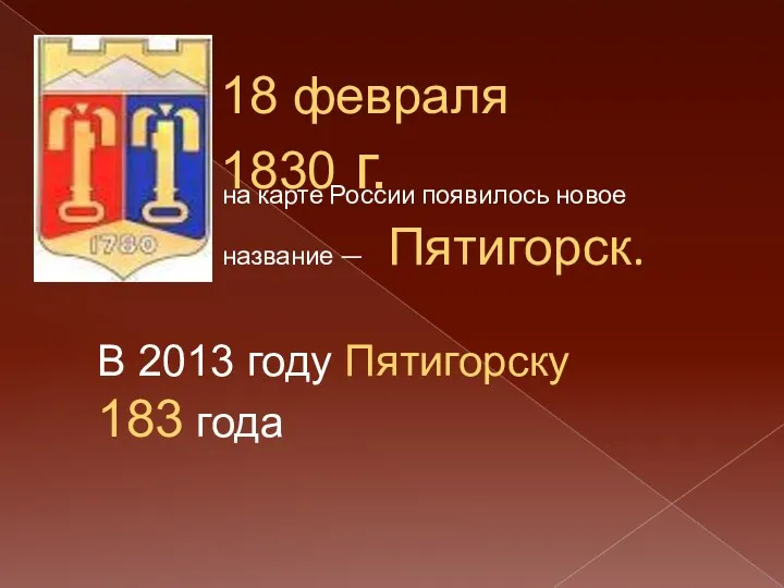 18 февраля 1830 г. В 2013 году Пятигорску 183 года