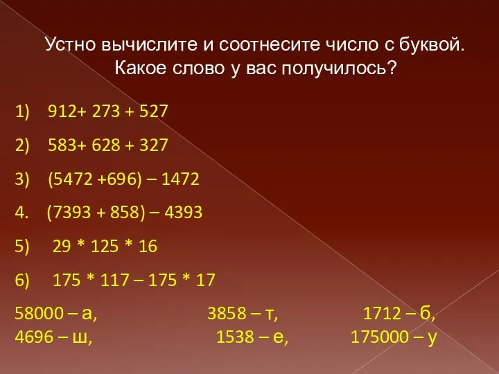 Устно вычислите и соотнесите число с буквой. Какое слово у