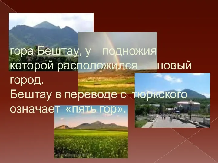 гора Бештау, у подножия которой расположился новый город. Бештау в переводе с тюркского означает «пять гор».