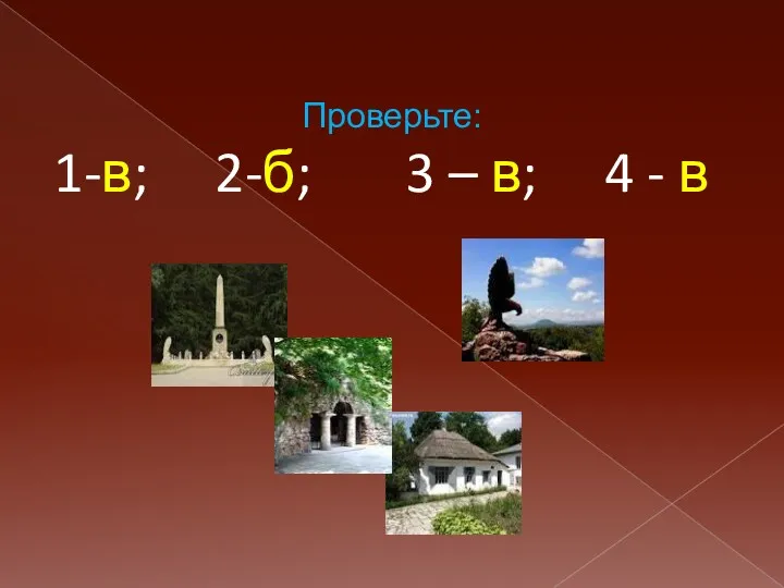 Проверьте: 1-в; 2-б; 3 – в; 4 - в