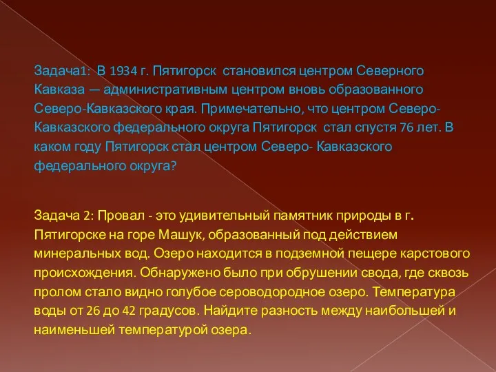 Задача1: В 1934 г. Пятигорск становился центром Северного Кавказа —