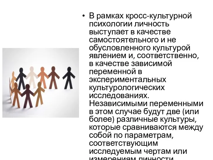 В рамках кросс-культурной психологии личность выступает в качестве самостоятельного и