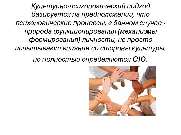 Культурно-психологический подход базируется на предположении, что психологические процессы, в данном