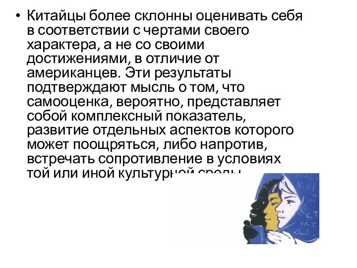 Китайцы более склонны оценивать себя в соответствии с чертами своего