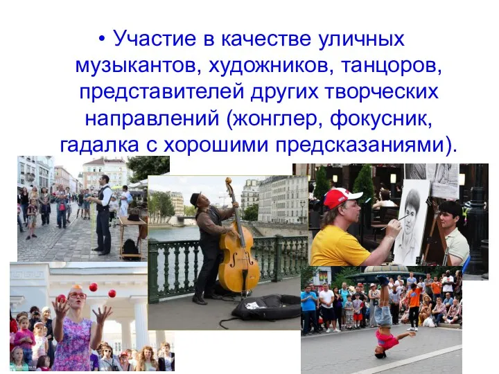 Участие в качестве уличных музыкантов, художников, танцоров, представителей других творческих направлений (жонглер, фокусник,