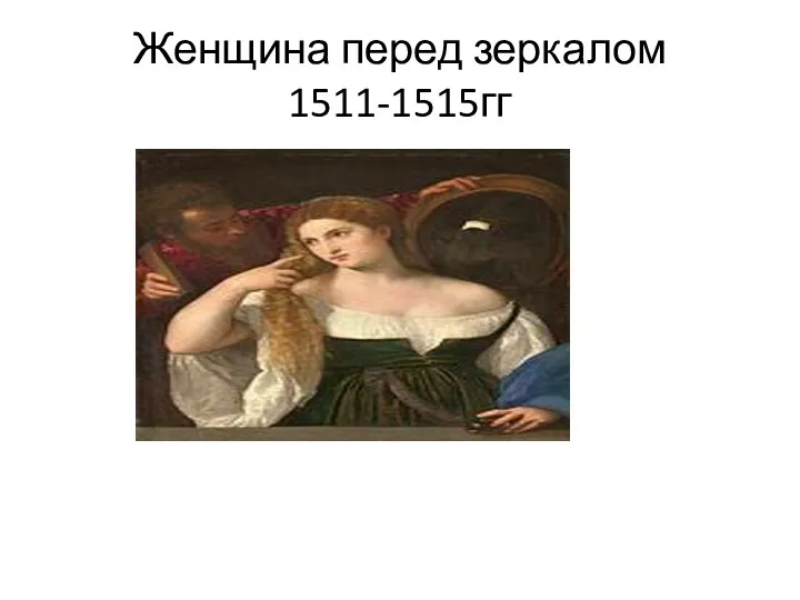 Женщина перед зеркалом 1511-1515гг