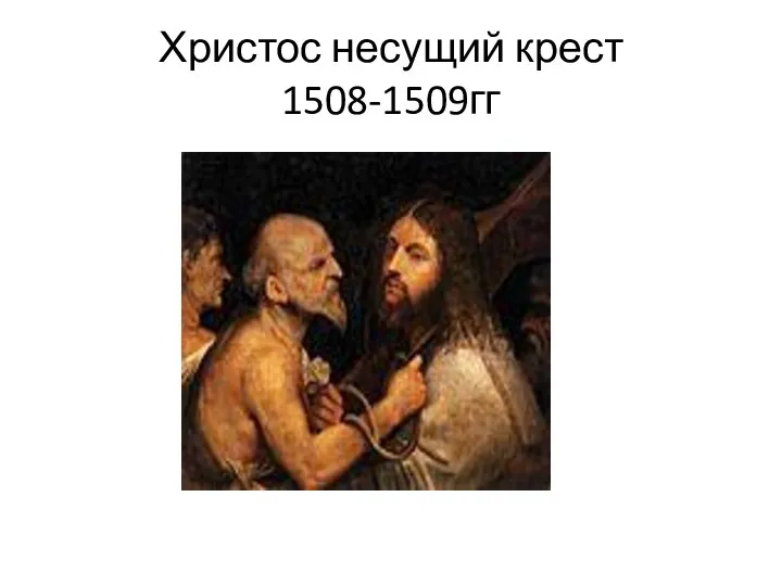 Христос несущий крест 1508-1509гг