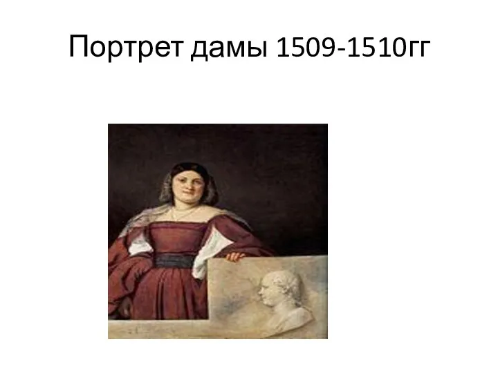 Портрет дамы 1509-1510гг