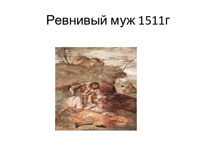 Ревнивый муж 1511г