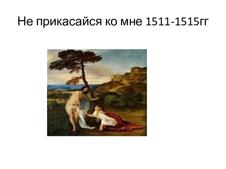 Не прикасайся ко мне 1511-1515гг