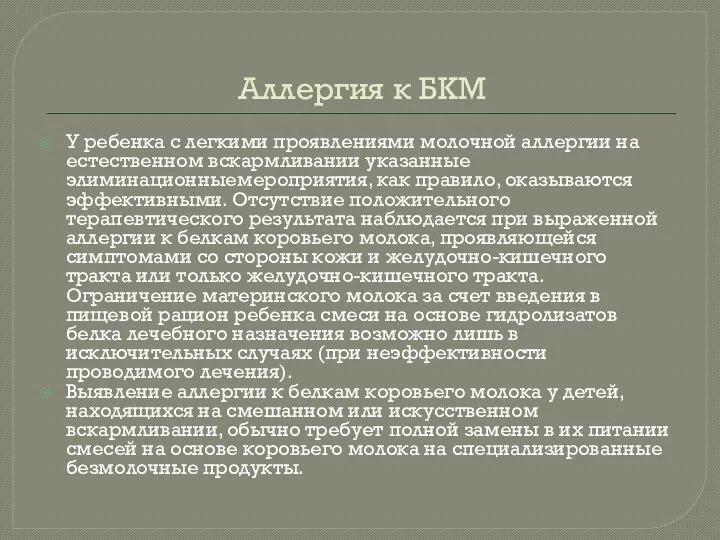 Аллергия к БКМ У ребенка с легкими проявлениями молочной аллергии на естественном вскармливании