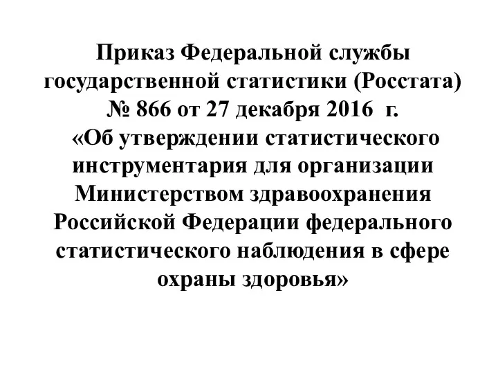 Приказ Федеральной службы государственной статистики (Росстата) № 866 от 27