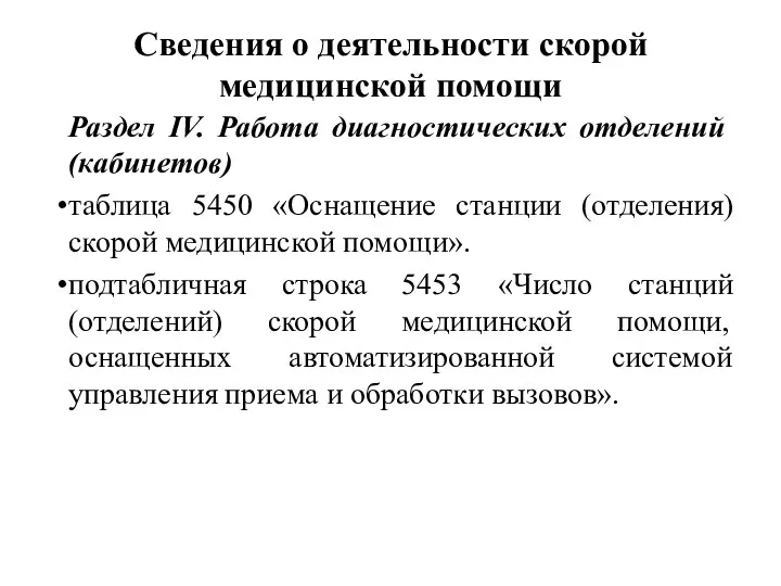 Сведения о деятельности скорой медицинской помощи Раздел IV. Работа диагностических