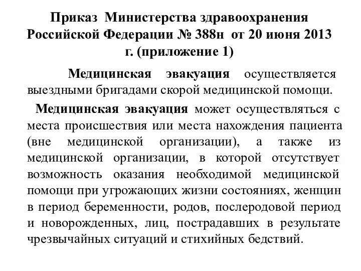 Приказ Министерства здравоохранения Российской Федерации № 388н от 20 июня