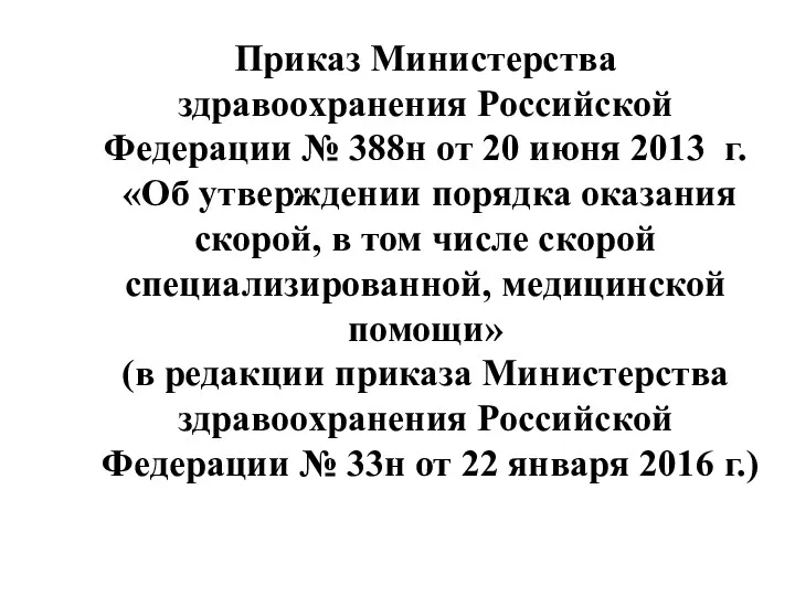 Приказ Министерства здравоохранения Российской Федерации № 388н от 20 июня