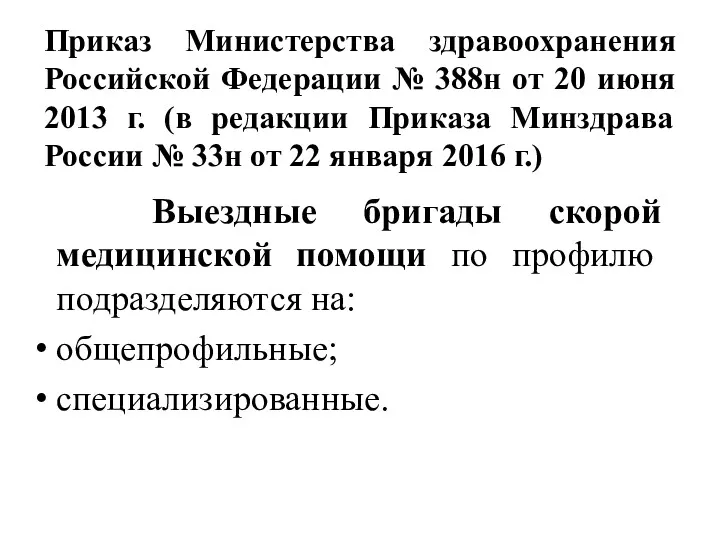 Приказ Министерства здравоохранения Российской Федерации № 388н от 20 июня