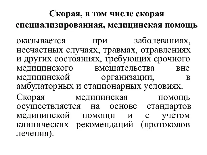 Скорая, в том числе скорая специализированная, медицинская помощь оказывается при