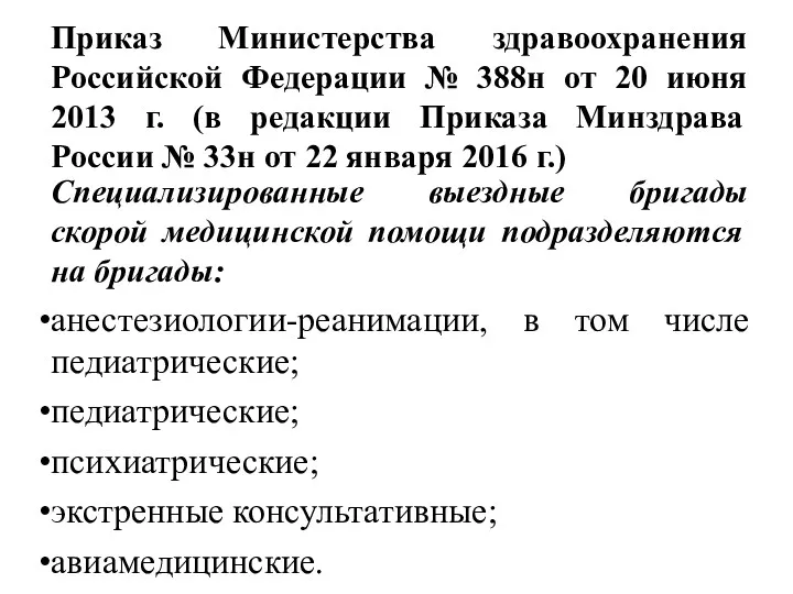 Приказ Министерства здравоохранения Российской Федерации № 388н от 20 июня