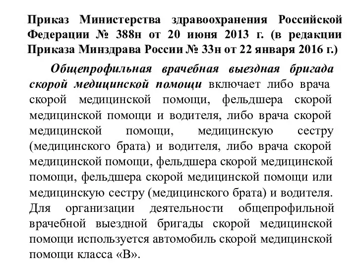 Приказ Министерства здравоохранения Российской Федерации № 388н от 20 июня