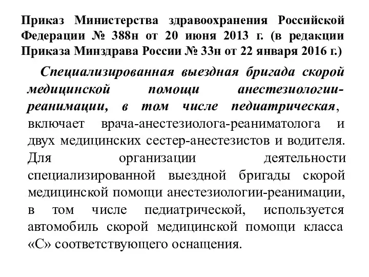 Приказ Министерства здравоохранения Российской Федерации № 388н от 20 июня