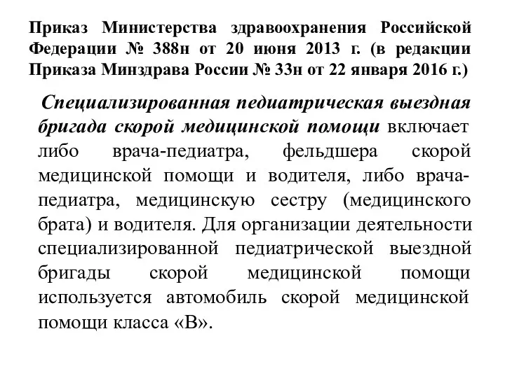 Приказ Министерства здравоохранения Российской Федерации № 388н от 20 июня