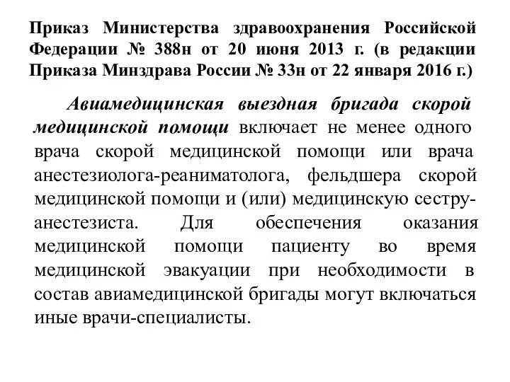 Приказ Министерства здравоохранения Российской Федерации № 388н от 20 июня