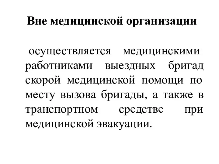 Вне медицинской организации осуществляется медицинскими работниками выездных бригад скорой медицинской