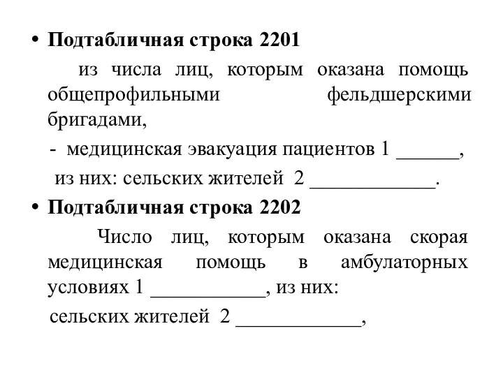 Подтабличная строка 2201 из числа лиц, которым оказана помощь общепрофильными