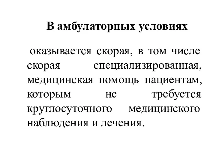 В амбулаторных условиях оказывается скорая, в том числе скорая специализированная,