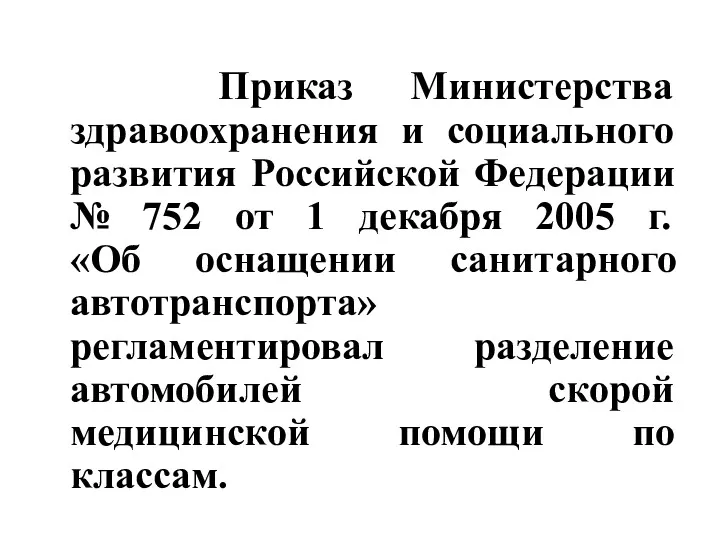 Приказ Министерства здравоохранения и социального развития Российской Федерации № 752