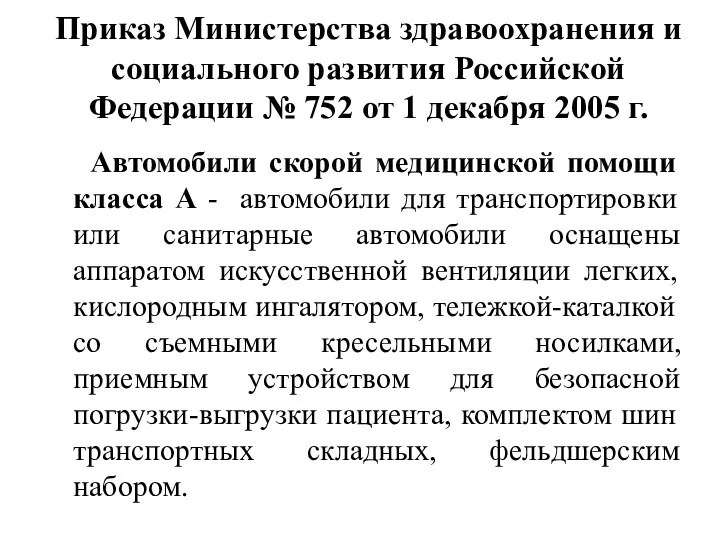 Приказ Министерства здравоохранения и социального развития Российской Федерации № 752