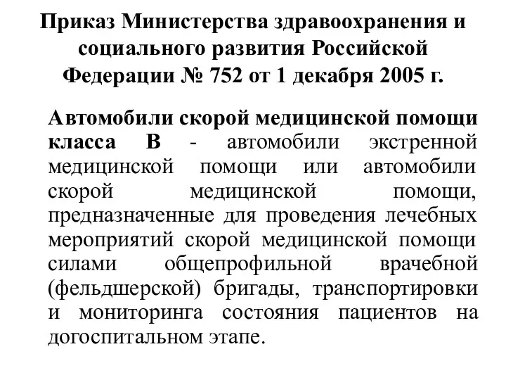 Приказ Министерства здравоохранения и социального развития Российской Федерации № 752