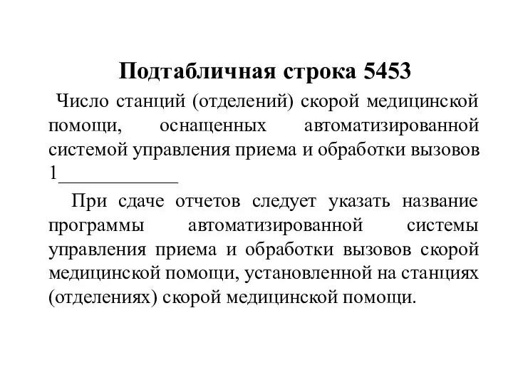 Подтабличная строка 5453 Число станций (отделений) скорой медицинской помощи, оснащенных