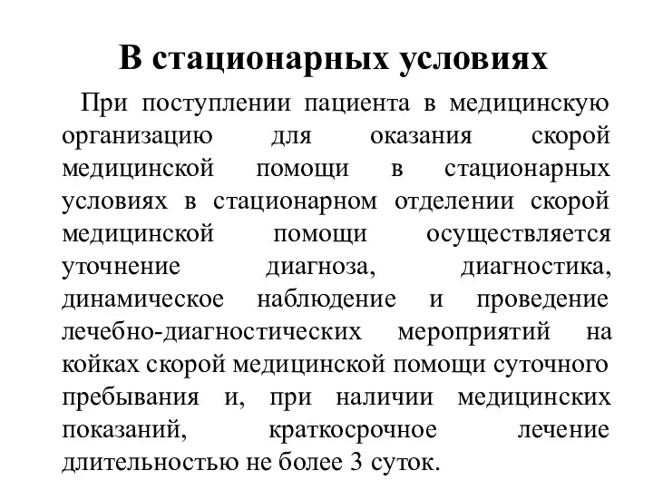 В стационарных условиях При поступлении пациента в медицинскую организацию для