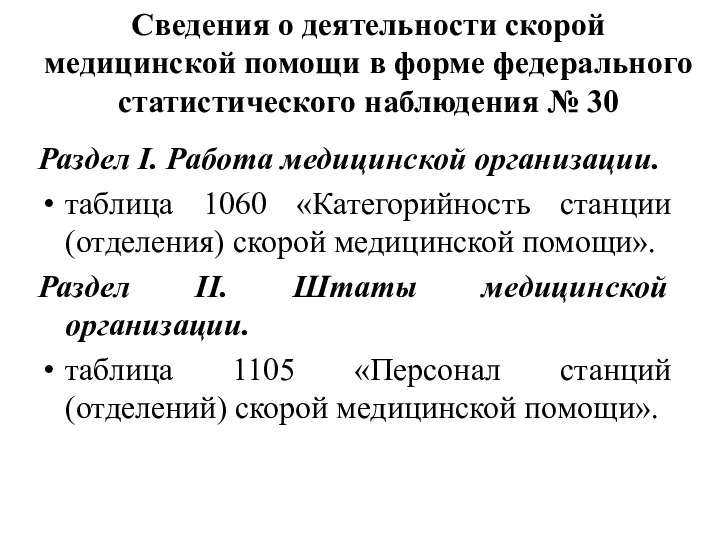 Сведения о деятельности скорой медицинской помощи в форме федерального статистического