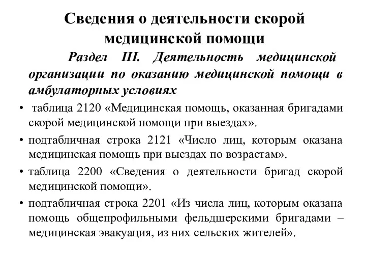 Сведения о деятельности скорой медицинской помощи Раздел III. Деятельность медицинской