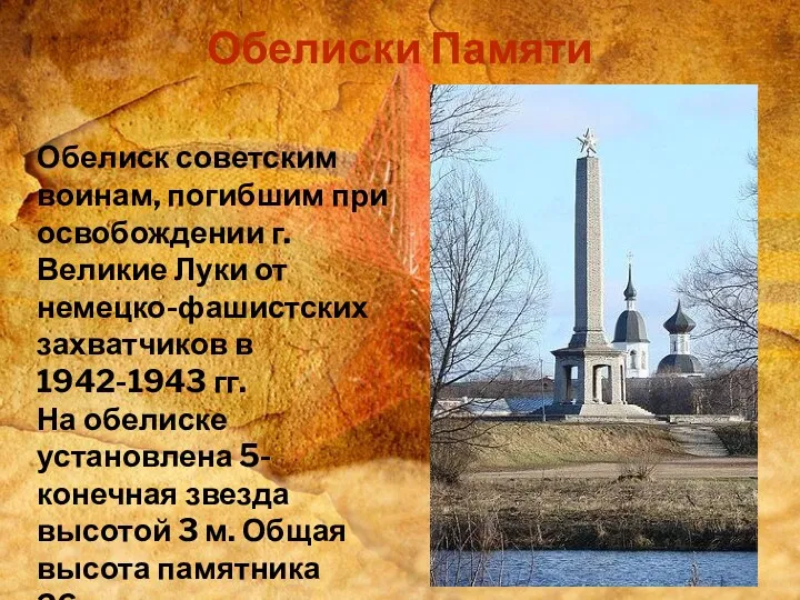 Обелиски Памяти Обелиск советским воинам, погибшим при освобождении г. Великие