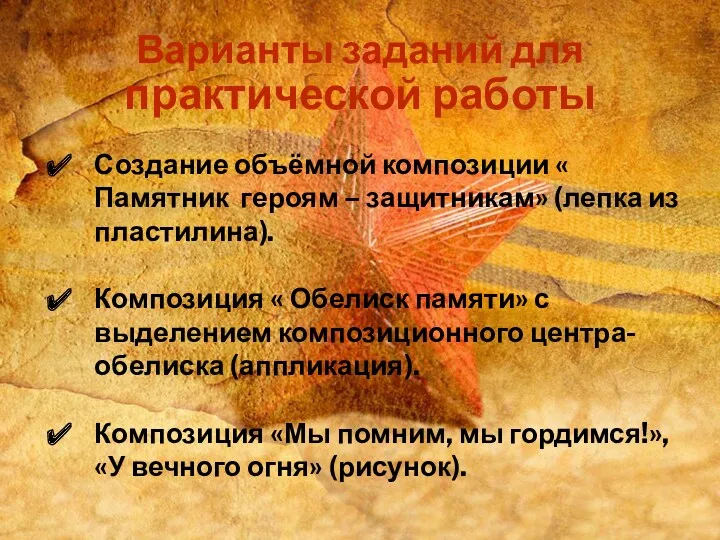 Варианты заданий для практической работы Создание объёмной композиции « Памятник